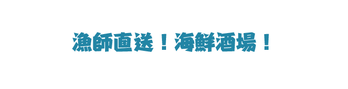 漁師直送！魚がうまい！